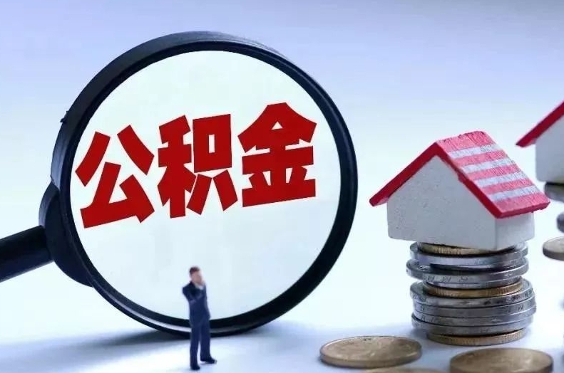 佳木斯离职后公积金会怎么样（离职后的公积金）